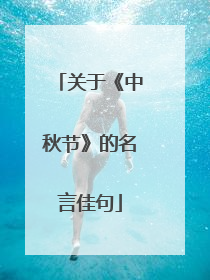 关于《中秋节》的名言佳句