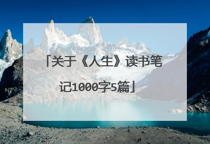 关于《人生》读书笔记1000字5篇