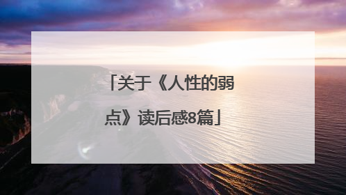 关于《人性的弱点》读后感8篇