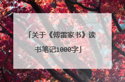 关于《傅雷家书》读书笔记1000字
