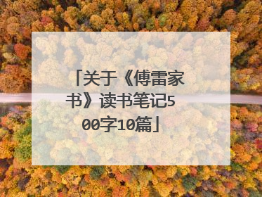 关于《傅雷家书》读书笔记500字10篇