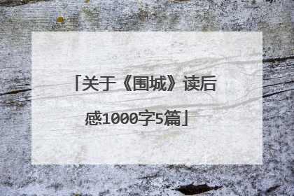 关于《围城》读后感1000字5篇