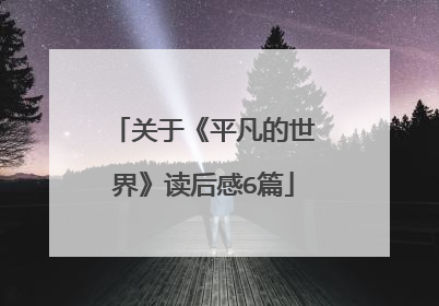 关于《平凡的世界》读后感6篇