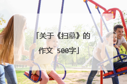 关于《扫墓》的作文 500字