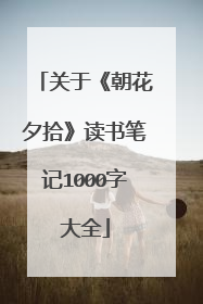 关于《朝花夕拾》读书笔记1000字大全