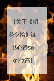 关于《朝花夕拾》读书心得500字7篇