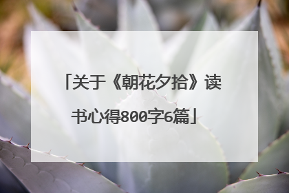 关于《朝花夕拾》读书心得800字6篇