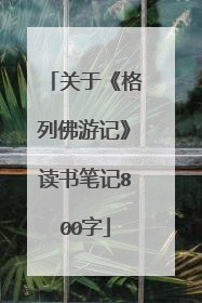 关于《格列佛游记》读书笔记800字