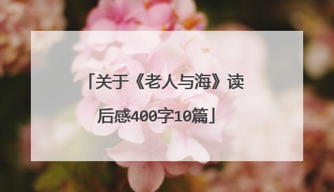 关于《老人与海》读后感400字10篇