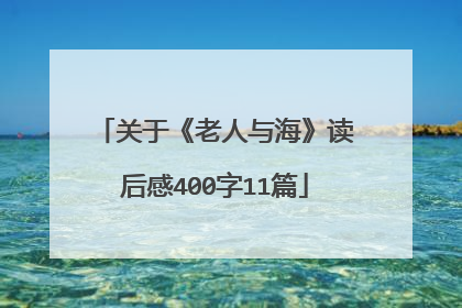 关于《老人与海》读后感400字11篇