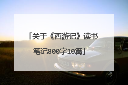 关于《西游记》读书笔记800字10篇