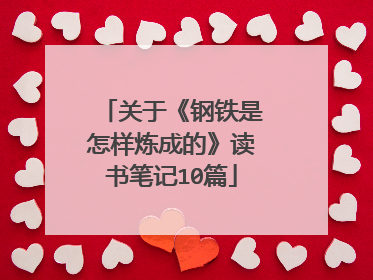 关于《钢铁是怎样炼成的》读书笔记10篇