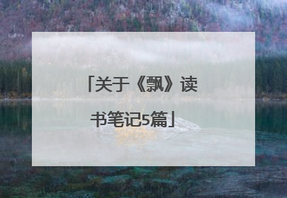 关于《飘》读书笔记5篇