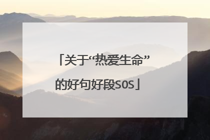 关于“热爱生命”的好句好段SOS