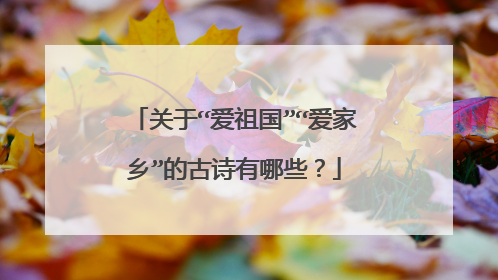 关于“爱祖国”“爱家乡”的古诗有哪些?