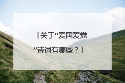 关于“爱国爱党”诗词有哪些？