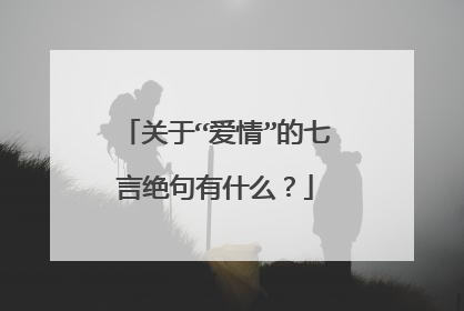 关于“爱情”的七言绝句有什么？