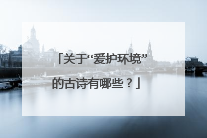 关于“爱护环境”的古诗有哪些?