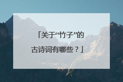 关于“竹子”的古诗词有哪些？