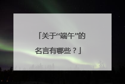 关于“端午”的名言有哪些?