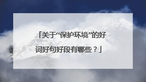 关于“保护环境”的好词好句好段有哪些?