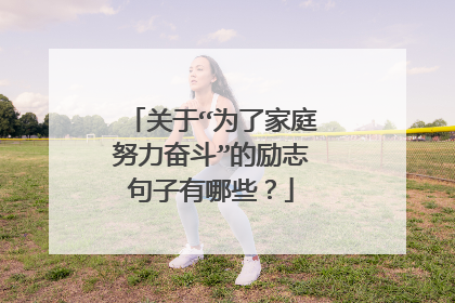 关于“为了家庭努力奋斗”的励志句子有哪些？