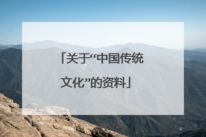 关于“中国传统文化”的资料