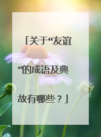 关于“友谊”的成语及典故有哪些？