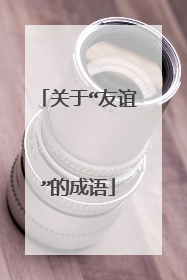 关于“友谊”的成语