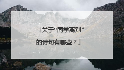 关于“同学离别”的诗句有哪些？