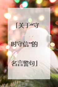 关于“守时守信”的名言警句