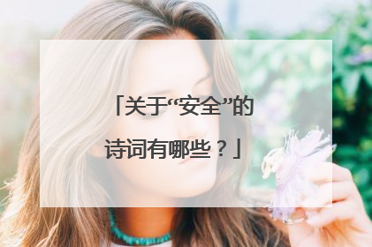 关于“安全”的诗词有哪些?