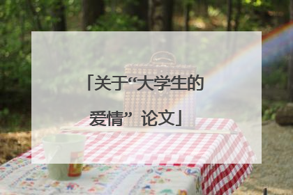 关于“大学生的爱情” 论文