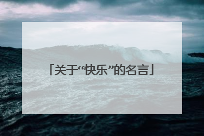 关于“快乐”的名言