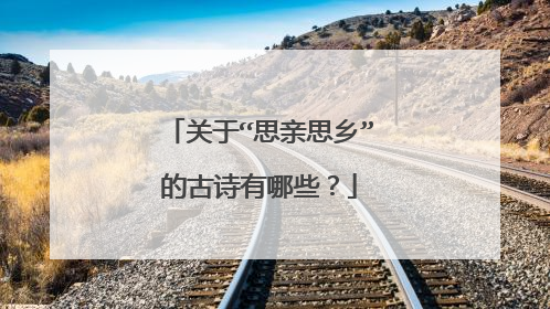 关于“思亲思乡”的古诗有哪些?