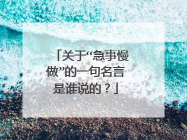 关于“急事慢做”的一句名言是谁说的?