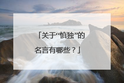 关于“慎独”的名言有哪些?