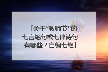 关于“教师节”的七言绝句或七律诗句有哪些？自编七绝