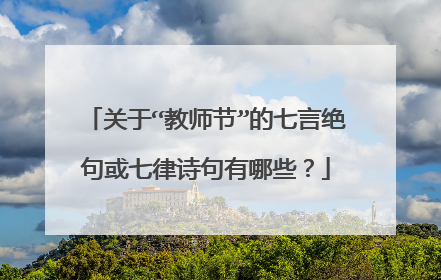 关于“教师节”的七言绝句或七律诗句有哪些？