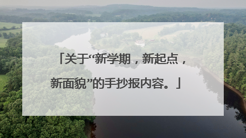 关于“新学期，新起点，新面貌”的手抄报内容。