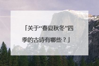 关于“春夏秋冬”四季的古诗有哪些？