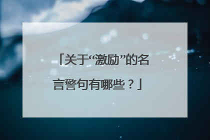关于“激励”的名言警句有哪些?
