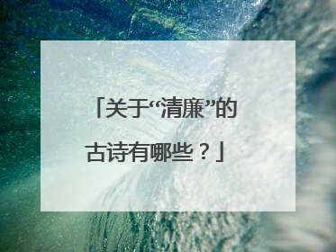 关于“清廉”的古诗有哪些？