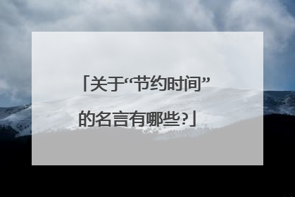 关于“节约时间”的名言有哪些?