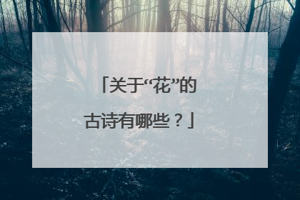 关于“花”的古诗有哪些?