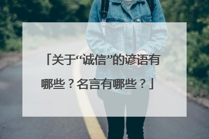 关于“诚信”的谚语有哪些？名言有哪些？