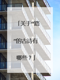 关于“路”的古诗有哪些？