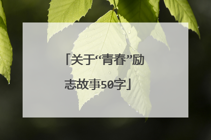 关于“青春”励志故事50字
