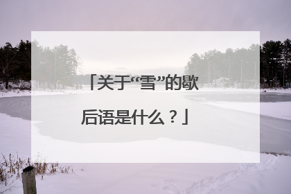 关于“雪”的歇后语是什么？