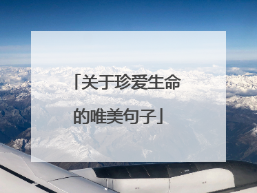 关于珍爱生命的唯美句子